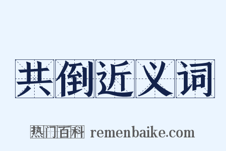 共倒近义词是什么意思的图片